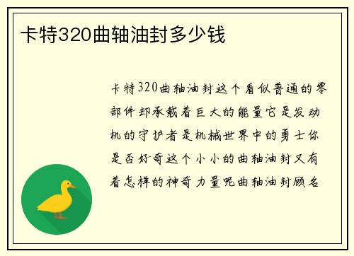 卡特320曲轴油封多少钱