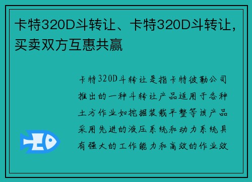 卡特320D斗转让、卡特320D斗转让，买卖双方互惠共赢