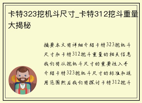 卡特323挖机斗尺寸_卡特312挖斗重量大揭秘