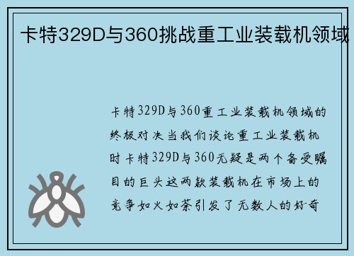 卡特329D与360挑战重工业装载机领域