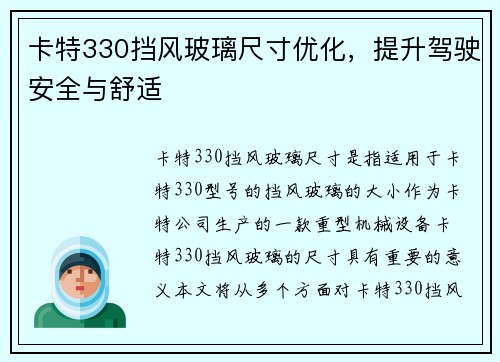 卡特330挡风玻璃尺寸优化，提升驾驶安全与舒适