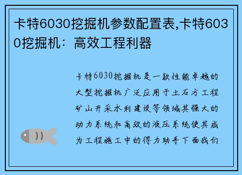 卡特6030挖掘机参数配置表,卡特6030挖掘机：高效工程利器