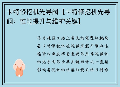 卡特修挖机先导阀【卡特修挖机先导阀：性能提升与维护关键】