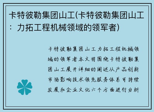 卡特彼勒集团山工(卡特彼勒集团山工：力拓工程机械领域的领军者)