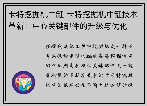 卡特挖掘机中缸 卡特挖掘机中缸技术革新：中心关键部件的升级与优化