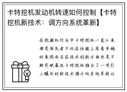 卡特挖机发动机转速如何控制【卡特挖机新技术：调方向系统革新】