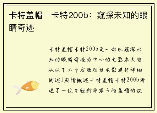 卡特盖帽—卡特200b：窥探未知的眼睛奇迹