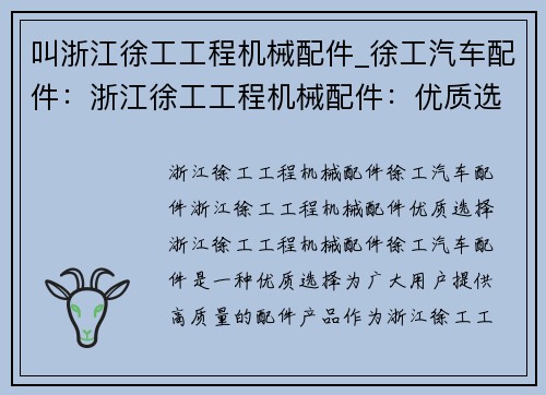 叫浙江徐工工程机械配件_徐工汽车配件：浙江徐工工程机械配件：优质选择