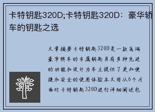 卡特钥匙320D;卡特钥匙320D：豪华轿车的钥匙之选