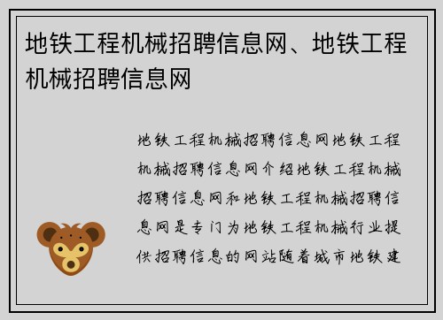 地铁工程机械招聘信息网、地铁工程机械招聘信息网