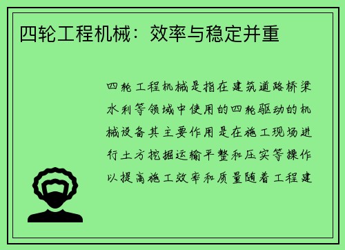 四轮工程机械：效率与稳定并重