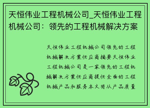 天恒伟业工程机械公司_天恒伟业工程机械公司：领先的工程机械解决方案供应商