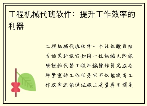 工程机械代班软件：提升工作效率的利器