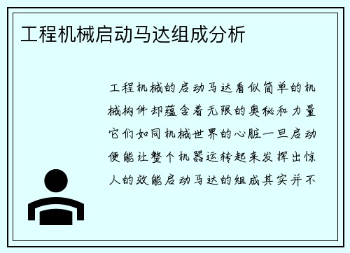 工程机械启动马达组成分析