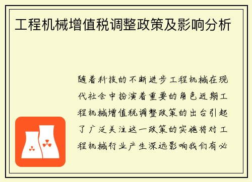 工程机械增值税调整政策及影响分析