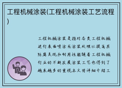 工程机械涂装(工程机械涂装工艺流程)