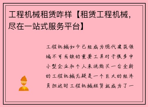 工程机械租赁咋样【租赁工程机械，尽在一站式服务平台】