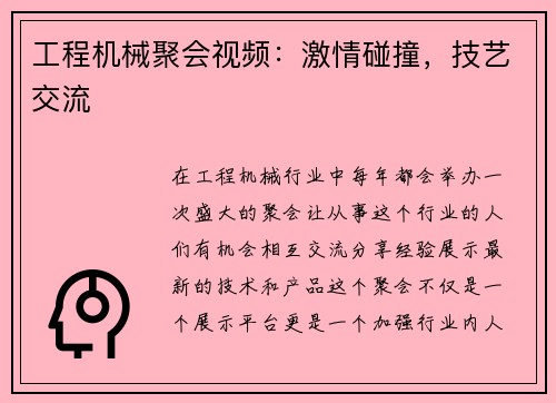 工程机械聚会视频：激情碰撞，技艺交流