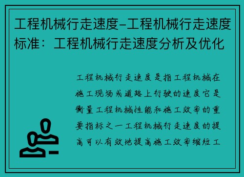 工程机械行走速度-工程机械行走速度标准：工程机械行走速度分析及优化研究