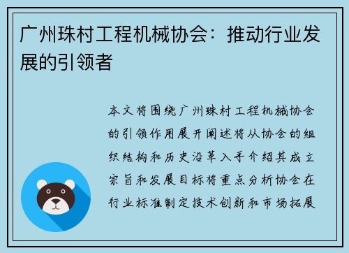 广州珠村工程机械协会：推动行业发展的引领者