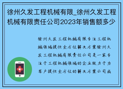 徐州久发工程机械有限_徐州久发工程机械有限责任公司2023年销售额多少？：徐州久发工程机械有限：专注工程机械领域，提供全方位解决方案