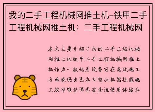 我的二手工程机械网推土机-铁甲二手工程机械网推土机：二手工程机械网推土机——优质设备，高效施工