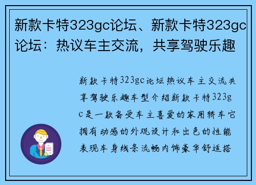 新款卡特323gc论坛、新款卡特323gc论坛：热议车主交流，共享驾驶乐趣