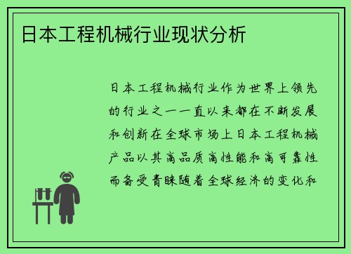 日本工程机械行业现状分析