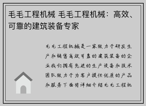 毛毛工程机械 毛毛工程机械：高效、可靠的建筑装备专家