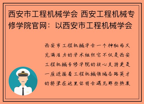 西安市工程机械学会 西安工程机械专修学院官网：以西安市工程机械学会为核心的学术研究和交流活动