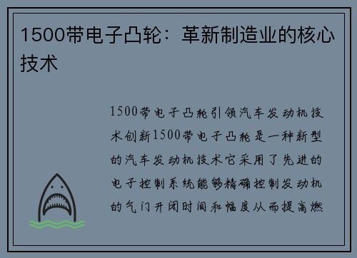 1500带电子凸轮：革新制造业的核心技术