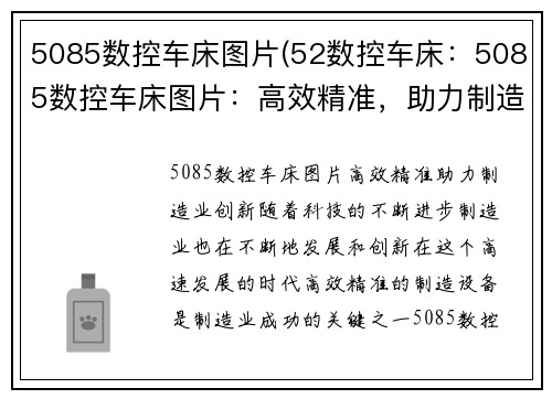 5085数控车床图片(52数控车床：5085数控车床图片：高效精准，助力制造业创新)