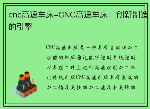 cnc高速车床-CNC高速车床：创新制造的引擎