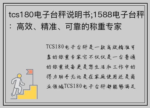 tcs180电子台秤说明书;1588电子台秤：高效、精准、可靠的称重专家