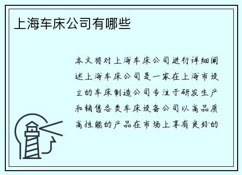 上海车床公司有哪些