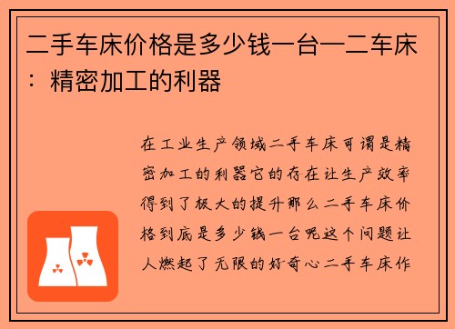 二手车床价格是多少钱一台—二车床：精密加工的利器