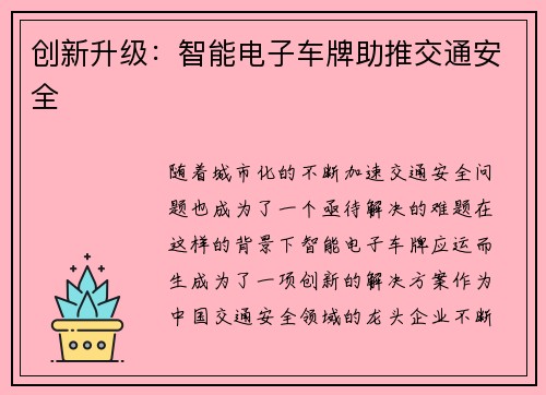 创新升级：智能电子车牌助推交通安全