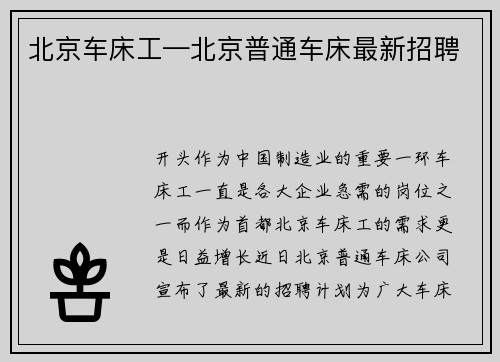 北京车床工—北京普通车床最新招聘