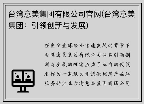 台湾意美集团有限公司官网(台湾意美集团：引领创新与发展)