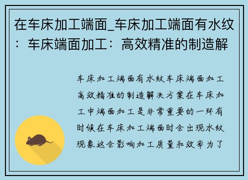 在车床加工端面_车床加工端面有水纹：车床端面加工：高效精准的制造解决方案