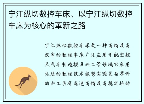 宁江纵切数控车床、以宁江纵切数控车床为核心的革新之路